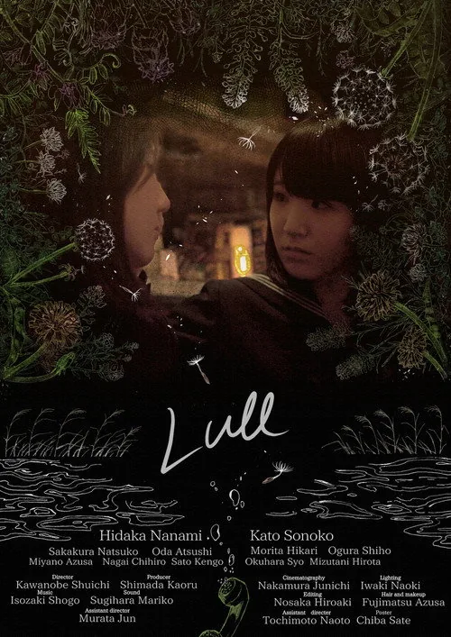 凪（Lull）