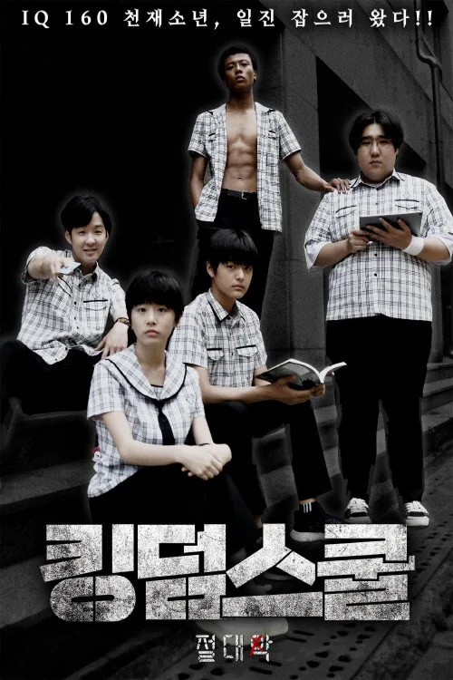 킹덤스쿨: 절대악