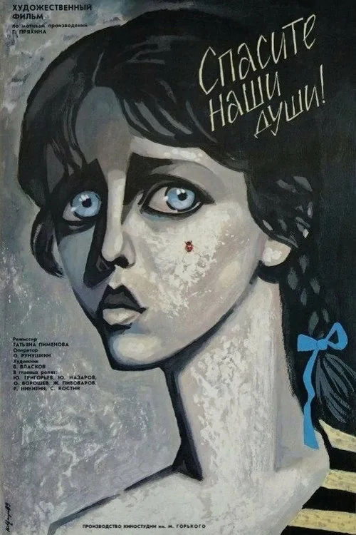 Спасите наши души