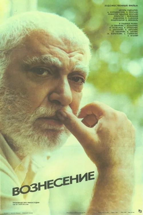 Вознесение