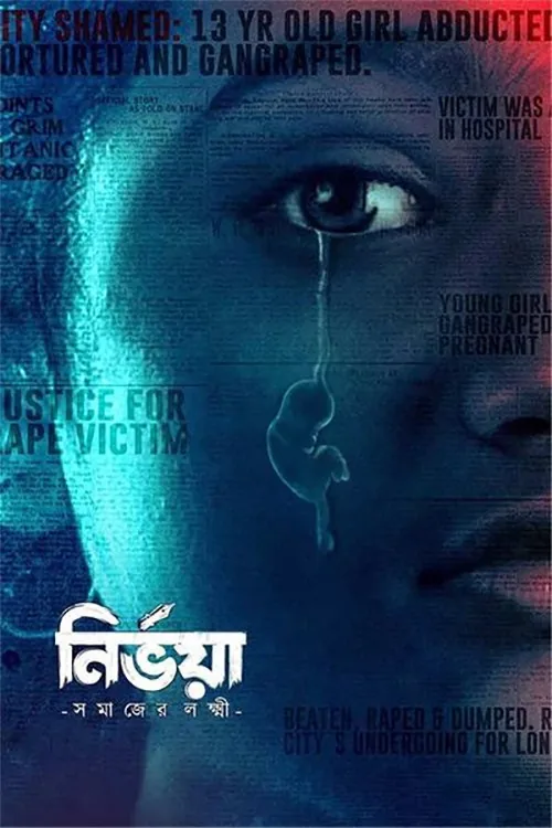 নির্ভয়া - সমাজের লক্ষ্মী