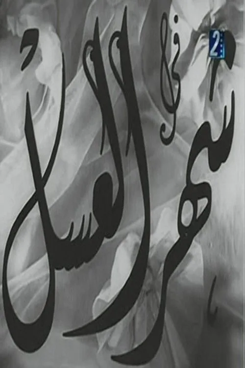 شهر العسل