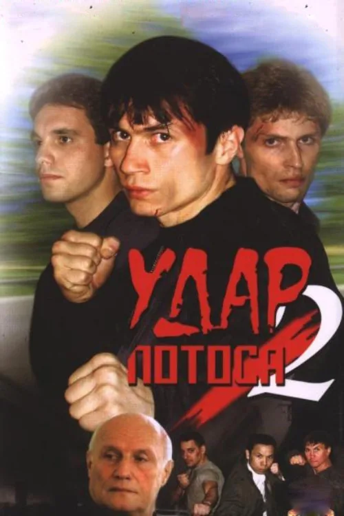 Удар Лотоса 2: Сладкая горечь полыни