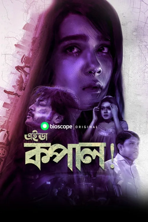 এইডা কপাল
