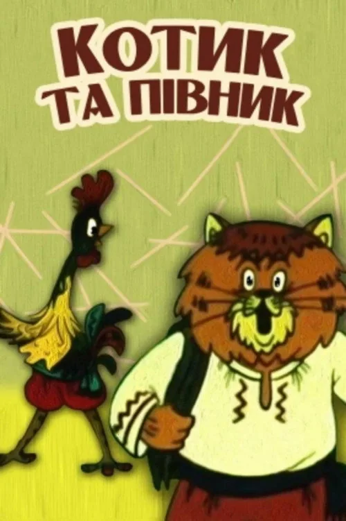 Котик и петушок
