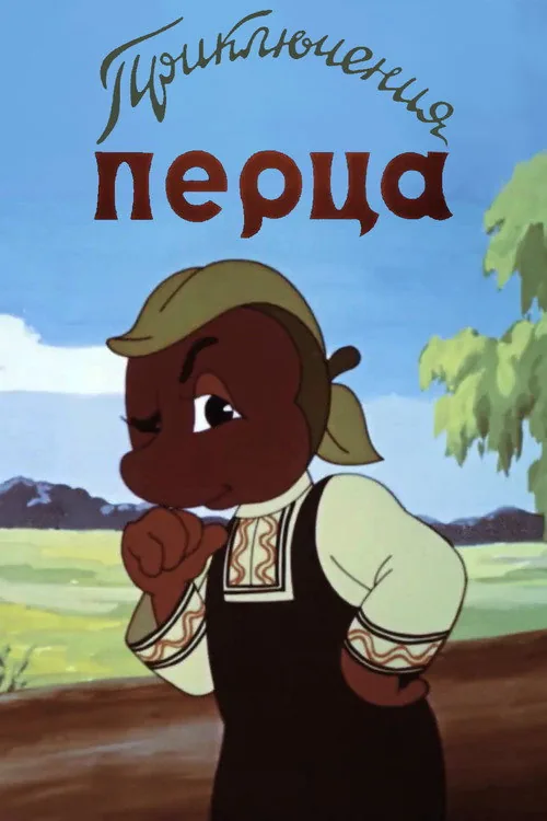 Приключения Перца
