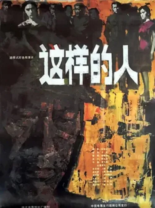 这样的人