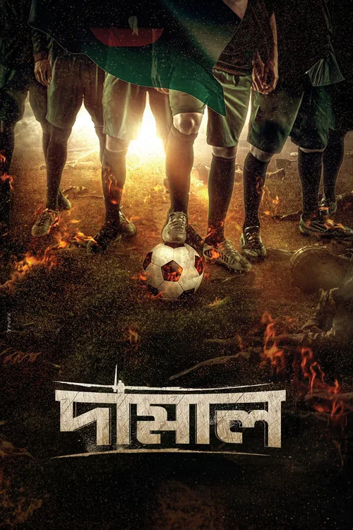 দামাল