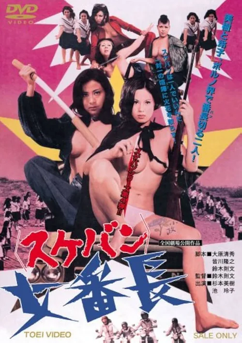 女番長 スケバン