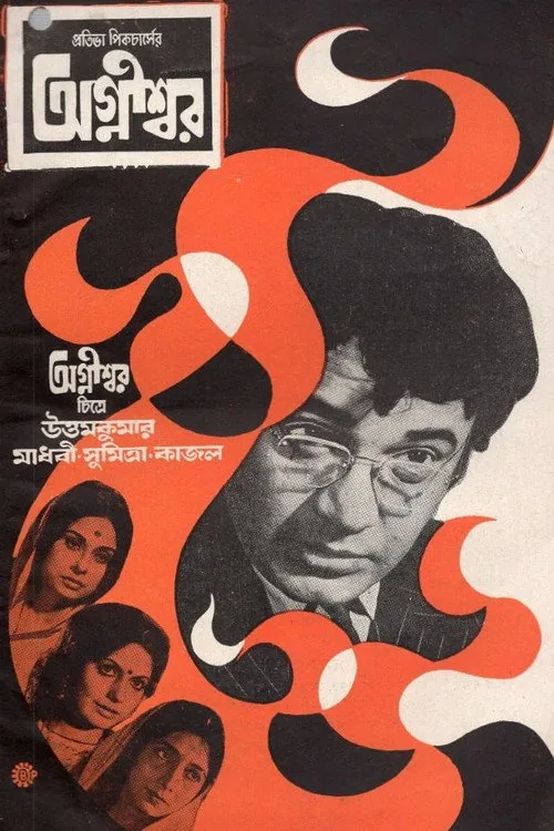 অগ্নীশ্বর