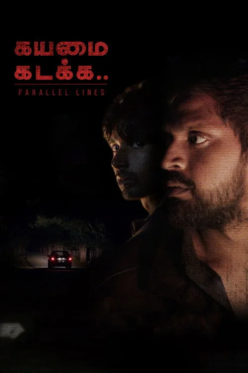 கயமை கடக்க..