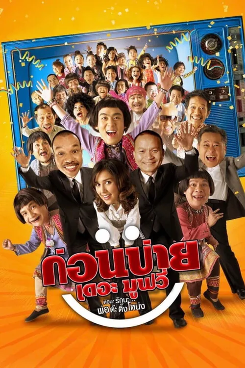 ก่อนบ่ายเดอะมูฟวี่ ตอน รักนะ…พ่อต๊ะติ๊งโหน่ง