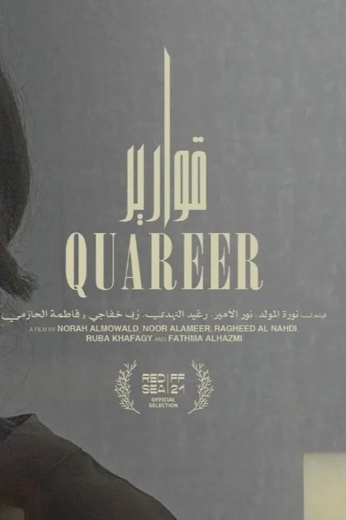 قوارير