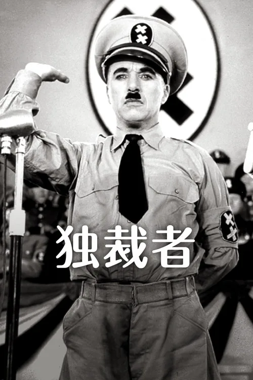 大獨裁者