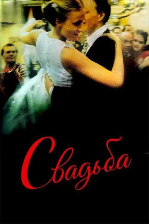 Свадьба