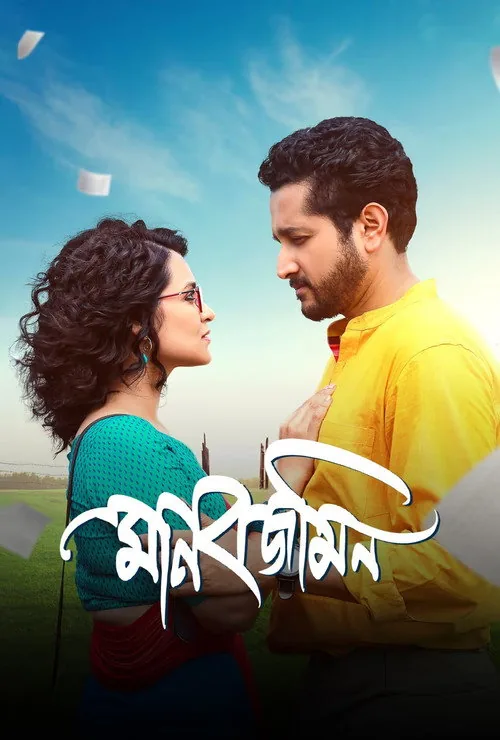 মানবজমিন