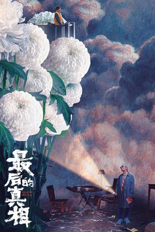 最后的真相