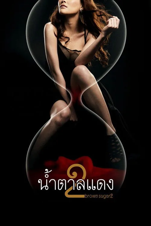 น้ำตาลแดง 2