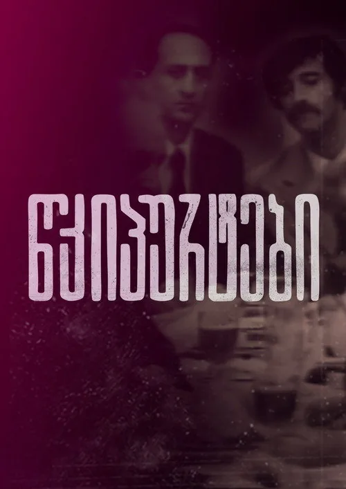 წკიპურტები