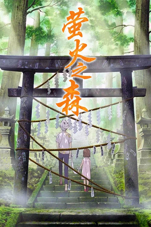 Hotarubi no Mori e
