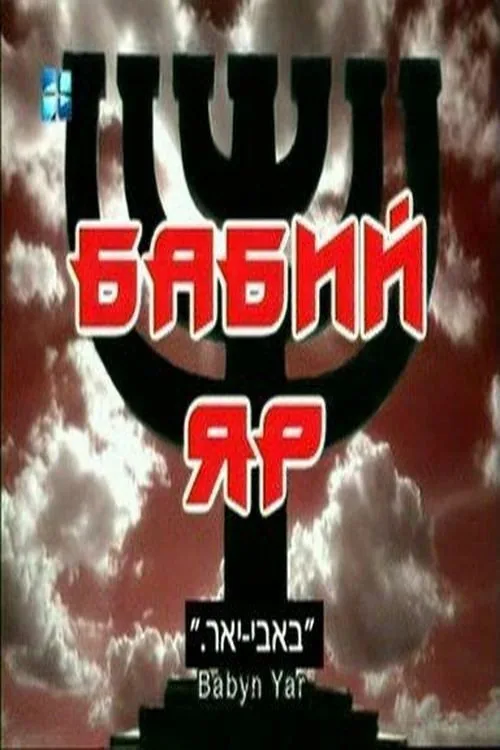 Бабин Яр