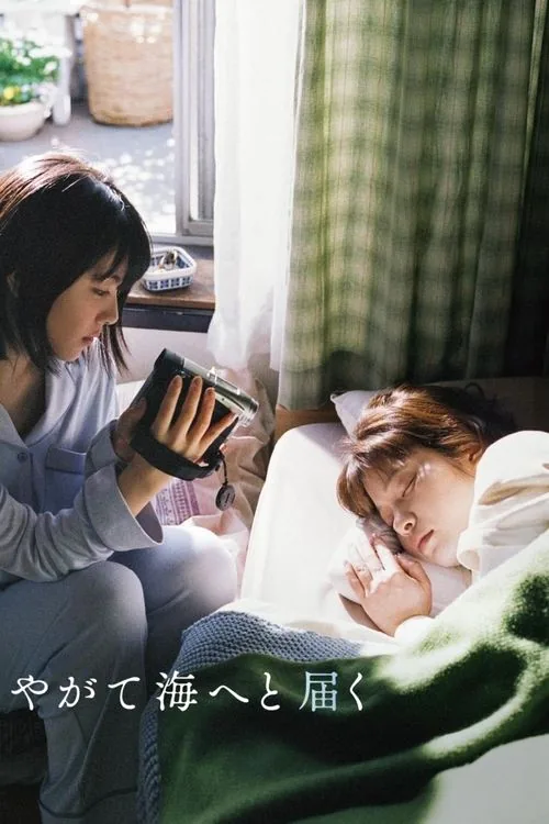 이윽고 바다에 닿다