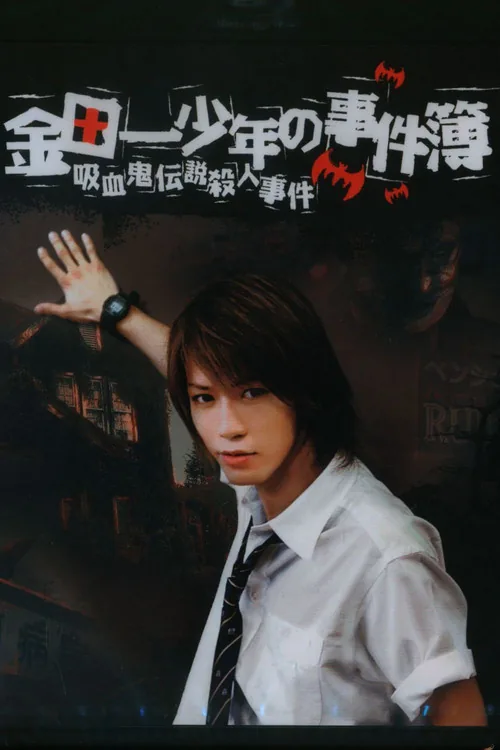 Thám tử trung học Kindaichi: Truyền thuyết Ma cà rồng giết người
