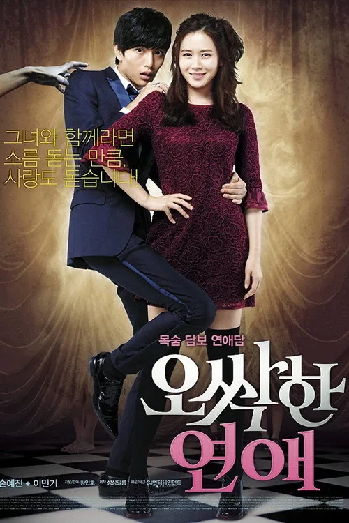 오싹한 연애