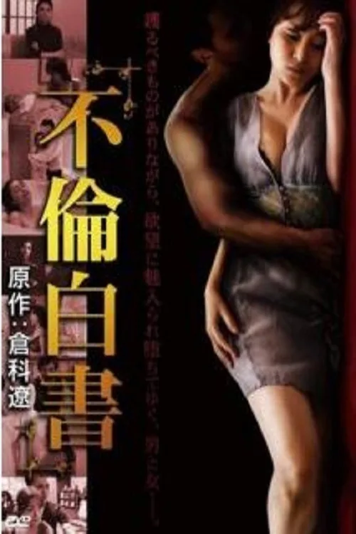 不倫白書
