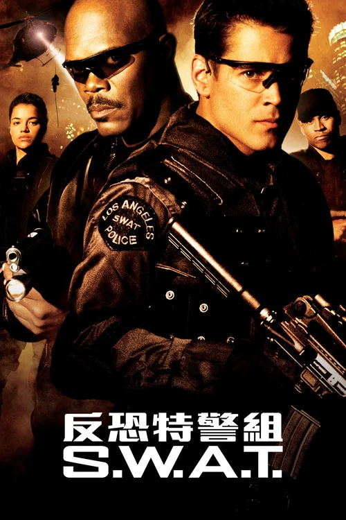 S.W.A.T. 특수기동대