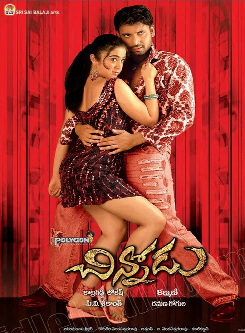 చిన్నోడు