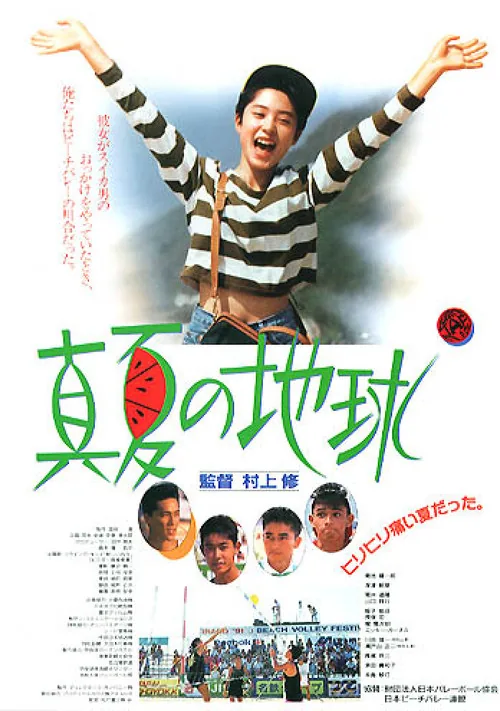 真夏の地球
