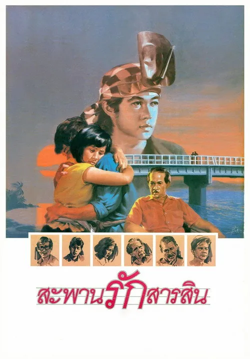 สะพานรักสารสิน