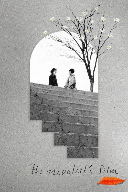 小説家の映画
