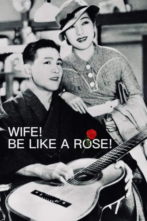 妻よ薔薇のやうに