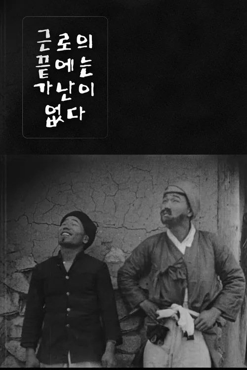 근로의 끝에는 가난이 없다