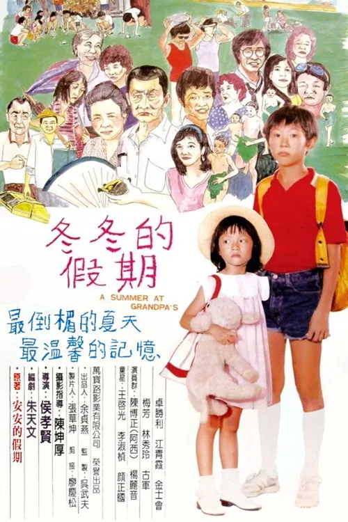 冬冬的假期