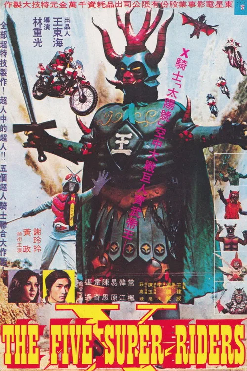 閃電五騎士