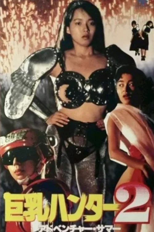 巨乳ハンター２　アドベンチャー・サマー