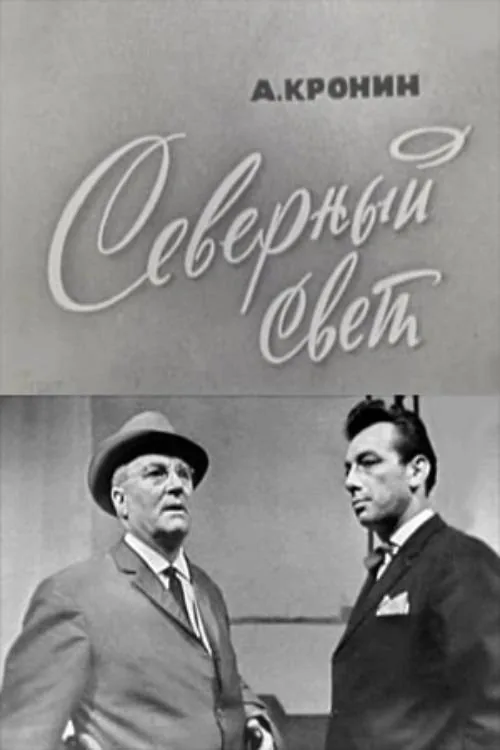 Северный свет