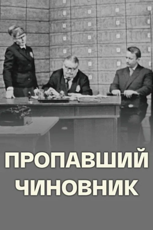 Пропавший чиновник
