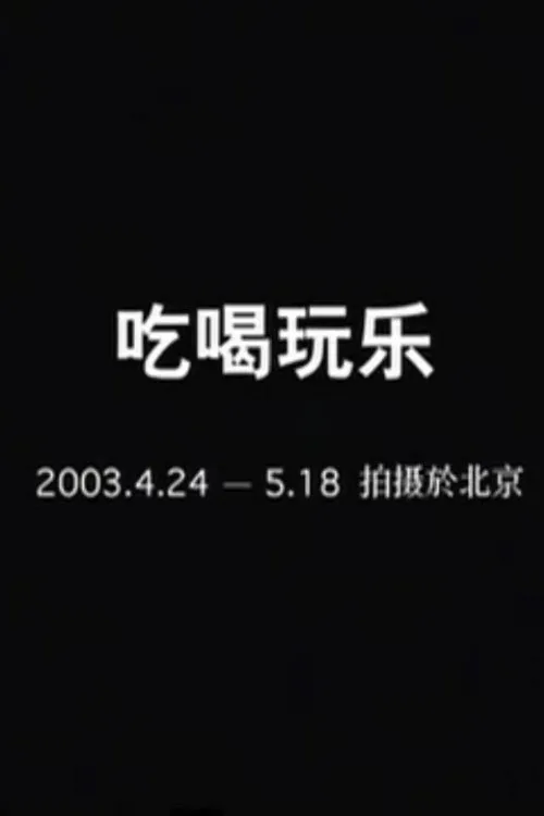 吃喝玩乐