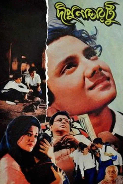 দীপু নাম্বার টু