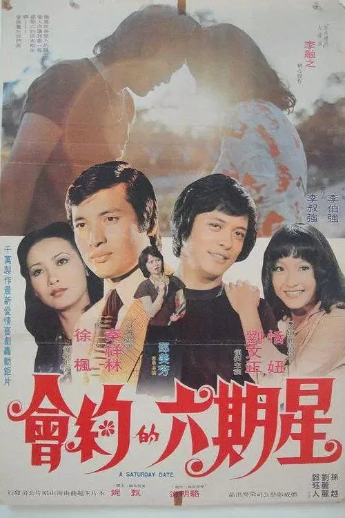 星期六的約會
