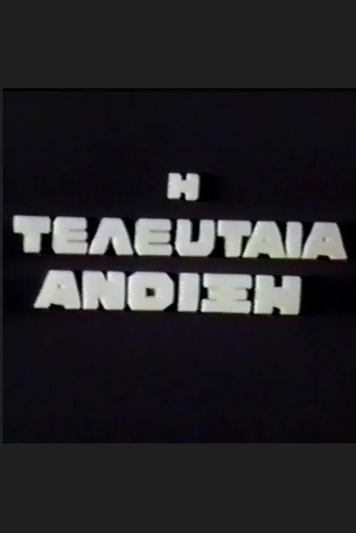 Η Τελευταία Άνοιξη
