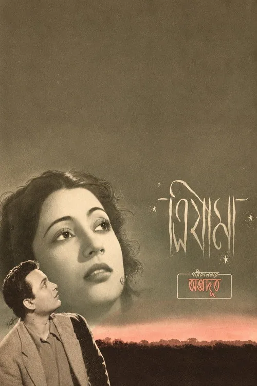 ত্রিযামা