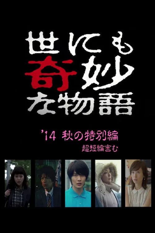 世界奇妙物语2014年秋之特别篇