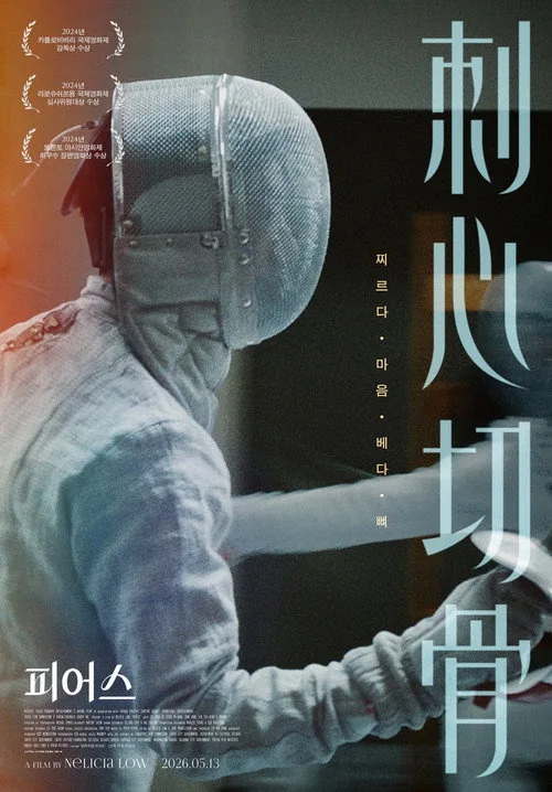 刺心切骨