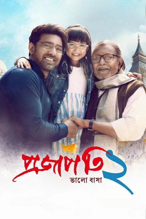 প্রজাপতি ২