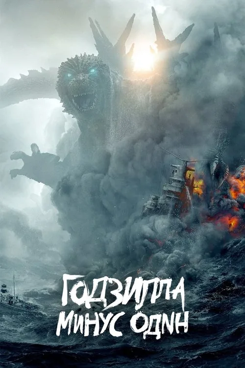 Godzilla Minus One